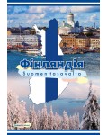 Фінляндія - Suomen tasavalta