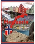 Норвегія - Kongeriket Norge